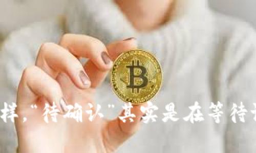 像快递一样，“待确认”其实是在等待谁的签收？