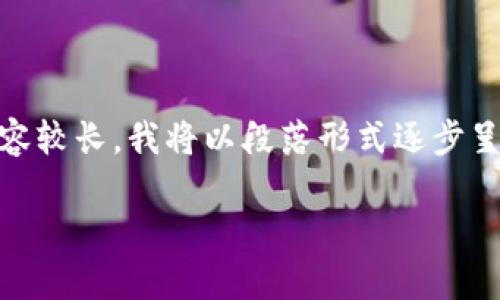在这里，我将为您提供有关“TP钱包如何交易变现”的详细内容。请注意，由于请求的内容较长，我将以段落形式逐步呈现。接下来的内容将围绕TP钱包的操作、交易变现的步骤以及相关的安全性知识展开。

TP钱包交易变现指南：像开宝藏一样挖掘数字资产的财富