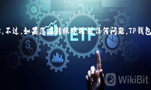在将TRX（波场币）转入TP钱包时，您可以遵循以下步骤进行操作。TP钱包是一个多币种的移动钱包，支持TRX和其他许多数字资产。下面将详细介绍这一过程。

步骤一：下载TP钱包
首先，您需要在您的移动设备上下载TP钱包。这个钱包在各大应用商店都可以找到，支持iOS和Android系统。只需在您的应用商店中搜索“TP钱包”并下载，安装完成后打开应用。

步骤二：创建或导入钱包
如果您是首次使用TP钱包，您可以选择创建一个新钱包。按照应用内的指示设置密码和备份助记词。确保将助记词保存在安全的地方，以防丢失。br
如果您已经有了TP钱包，可以直接选择导入钱包，并输入您已有钱包的助记词或私钥。

步骤三：获取TRX钱包地址
在TP钱包创建或导入成功后，您需要获得您的TRX钱包地址。进入钱包界面，找到“TRX”或“波场币”选项，点击进入。在该页面您将看到“接收”选项，点击后会显示您的TRX钱包地址。您可以选择直接复制地址或用二维码供转账方扫描。

步骤四：进行TRX转账
接下来，您需要从其他钱包或交易所转账TRX到您的TP钱包。打开您持有的TRX的交易所或钱包，选择“转账”或“提币”选项。输入您在TP钱包获得的TRX地址，输入要转账的金额，然后确认转账信息。br
在这一步骤中一定要仔细核对地址，确保没有输入错误。因为区块链中的转账一旦确认就无法撤回，相当于一个不小心将盐撒进了巧克力酱里，无法挽回哟。

步骤五：等待确认
转账提交后，您需要等待区块链网络的确认。根据网络状况，这个过程可能需要几分钟到几十分钟不等。在这段时间里，您可以喝杯茶，看看窗外的风景，或者默默地担心，哦，谁还没点小烦恼呢？br
一旦TRX成功转账到您的TP钱包，您会在钱包余额中看到相应的TRX数量，恭喜您，转账成功！

总结
以上就是将TRX转入TP钱包的详细步骤。整个过程并不复杂，重点在于确保正确输入钱包地址。不过，如果您在转账中遇到任何问题，TP钱包也提供了客服支持，您可以随时联系他们寻求帮助。

希望这篇指南能帮助到您，让您的数字资产更加安全、轻松地管理和使用！

最后，记得保持对加密货币市场的关注，时刻关注最新动态，做一个聪明的投资者！