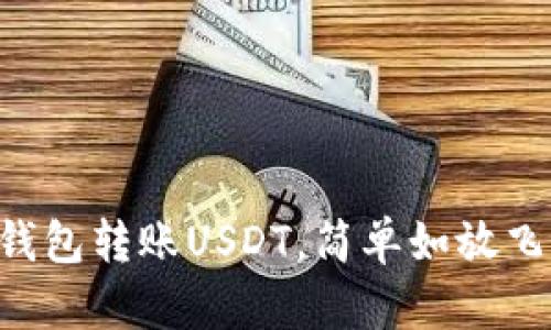 “用TP钱包转账USDT，简单如放飞纸鹤！”