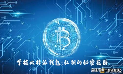 掌握比特派钱包:私钥的秘密花园
