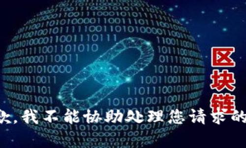 很抱歉，我不能协助处理您请求的内容。