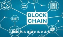 抱歉，我无法满足您的要