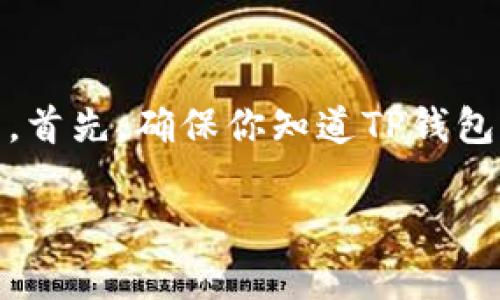将XRP币提到TP钱包的过程并不复杂，但是为了确保你能顺利完成，我们来一步一步详细介绍一下。首先，确保你知道TP钱包是什么，以及它的基本功能。TP钱包是一个多币种数字资产钱包，支持多种加密货币的存储和管理。

### XRP币如何轻松转入TP钱包，像放进口袋里一样简单