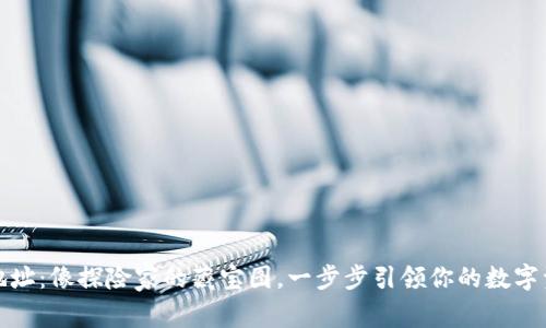 冷钱包充值地址：像探险家的藏宝图，一步步引领你的数字资产安全之路