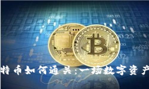 冷钱包中的比特币如何通关:一场数字资产的“航海冒险”
