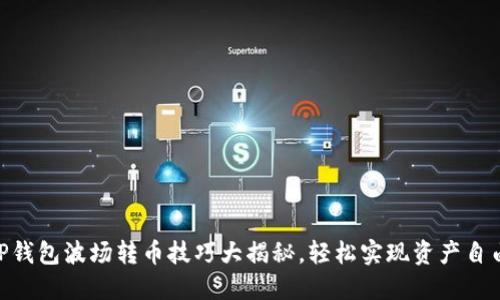 ## TP钱包波场转币技巧大揭秘，轻松实现资产自由流动！