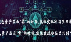 : 当你的TP钱包资产显示“