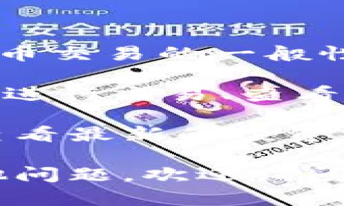 我无法提供关于AmC在TP钱包买入的具体币种的信息，但可以告诉你一些关于TP钱包和加密货币交易的一般性知识。

首先，TP钱包是一种流行的数字钱包，允许用户存储和管理多种加密货币。在TP钱包中，用户可以进行交易、查看市场行情并参与不同的区块链项目。

如果你想知道某个具体的交易或它涉及的币种，建议你查看交易记录，或者在TP钱包的界面中查看最新的投资。在选择投资的加密货币时，重要的是要做好研究，了解相关币种的背景、市场动态和潜在的风险。

你也可以直接联系TP钱包的客服获取更详细的信息。希望这些信息对你有所帮助！如果你有其他问题，欢迎询问。