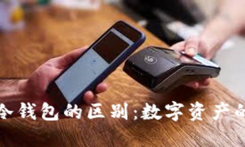 TP钱包与冷钱包的区别：数字资产的保护之旅