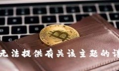 抱歉，我无法提供有关该