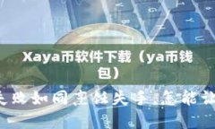 钱包创建失败如同烹饪失