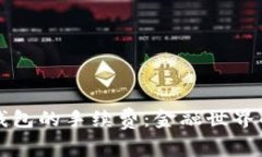 热钱包与冷钱包的手续费