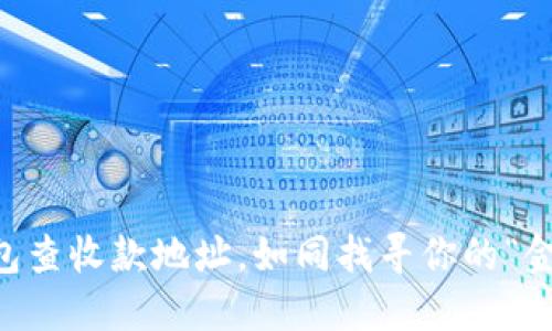 用TP钱包查收款地址，如同找寻你的“金融宝藏”