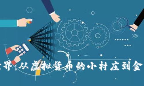 加密货币的世界:从虚拟货币的小村庄到金融帝国的王国