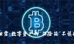 冷钱包二维码泄露：数字
