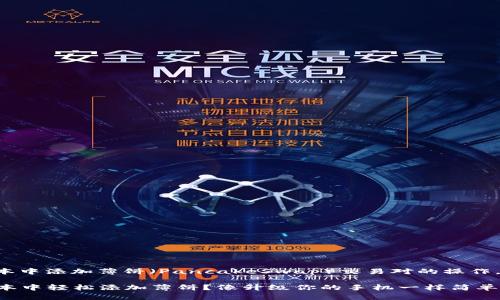 关于如何在TP钱包的新版本中添加薄饼（PancakeSwap）交易对的操作，以下是详细的步骤和指南。

### 如何在TP钱包新版本中轻松添加薄饼？像升级你的手机一样简单！