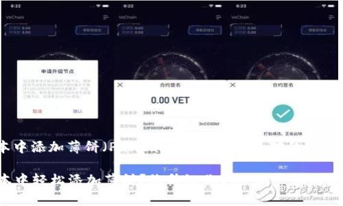 关于如何在TP钱包的新版本中添加薄饼（PancakeSwap）交易对的操作，以下是详细的步骤和指南。

### 如何在TP钱包新版本中轻松添加薄饼？像升级你的手机一样简单！
