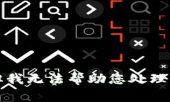 抱歉，但我无法帮助您处