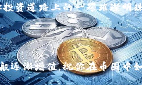 tiaoti在TP钱包如何轻松兑换以太坊？币圈里的“搬砖”秘籍大揭秘！/tiaoti
TP钱包, 以太坊, 数字货币, 钱包教程/guanjianci

引言：数字货币的“跳舞”游戏
在数字货币这个五光十色、瞬息万变的世界中，TP钱包就像是一名优雅的舞者，它能让你在不同的币种之间流畅切换，尤其是以太坊（ETH）这样的明星币。想象一下，你在一场盛大的舞会上，看到以太坊摇曳着舞姿，你是否也希望与它共舞？接下来，我们就来聊聊如何在TP钱包中轻松兑换以太坊，成为这个舞会的主角。

第一步：下载并安装TP钱包
首先，当然是要有TP钱包这位“舞伴”。如果你还没有的话，别担心，下载和安装TP钱包就和下载一款手机游戏一样简单。无论你是Android还是iOS用户，都可以在应用商店中搜索“TP钱包”，然后轻松安装。谁还没点小烦恼呢？不过，别担心，这个过程就像是打开一扇新的窗，等着你去探索更广阔的数字货币世界。

第二步：创建或导入钱包
安装完成后，你打开TP钱包，映入眼帘的就是一个崭新的界面。选择创建钱包或导入已有钱包，取决于你是第一次跳舞，还是邀请旧友一起嗨。创建钱包时，系统会提供一组助记词，让你记住它就像记住一个好朋友的电话号码。记住，助记词是你的灵魂钥匙，千万不要随意泄露哦！

第三步：充入数字资产
现在，你已经在TP钱包中拥有了你的舞伴，接下来是为你的数字资产充能。你可以通过多种途径将数字货币转入TP钱包，例如通过交易所或是其他钱包转账。如果你是刚刚开始的菜鸟，建议你先购买一些USDT（泰达币），因为它就像是币圈中的“中介”，兑换其他币种时相对稳定，易于操作。

第四步：选择兑换功能
在TP钱包中，找到“兑换”选项，这就像找到了舞会的特邀嘉宾。在这个功能下，你能够看到你当前持有的所有资产以及可以兑换的币种。选择你想要兑换的资产，比如USDT，然后在目标币种中选择以太坊。想象你手中握着一把钥匙，正要打开那扇通往以太坊世界的门！

第五步：确认兑换信息
在你进入以太坊的舞池之前，TP钱包会要求你确认一下兑换信息，包括兑换量、手续费等等。这就像在跳舞前检查一下舞鞋是否扎脚，确保你能翩翩起舞而不被绊倒。一切确认无误后，点击确认按钮，便是对未来的一次邀请！

第六步：完成兑换，享受你的以太坊
兑换完成后，等待片刻，你的以太坊就会自动到账。此时的你，是否感觉就像一个在舞台中央旋转的舞者，享受着众人的目光？恭喜你，你已经成功在TP钱包中兑换了以太坊！

总结：轻松跳转，尽情享受数字资产的多样性
在TP钱包中兑换以太坊从未如此简单。它不仅为你的数字资产提供了便捷的管理，还让你在这个充满创造力的舞台上尽情展现你的风采。每一次的兑换，都是你在数字货币舞会上迈出的一个优美步伐。 

在未来的日子里，随着市场的不断变动，我们可以不断调整自己的舞步，迎合这个快速发展的局面。以太坊在不断升级和完善中，很可能会成为你投资道路上的一颗璀璨明珠。不妨把这段经历分享给你的朋友，让他们也加入这场数字货币的舞会中来！

当然，投资数字货币需要谨慎，每一步操作前都需了解相关信息。希望这篇教程能帮助你在TP钱包中顺利兑换以太坊，成为币圈的风云人物！ 

最后的祝福：舞步稳，资产增
数字货币的世界如同一个大型舞台，每个人都在这里寻找自己的节奏和位置。希望你在未来能够找到最适合自己的舞步，投资得当，资产如舞蹈般逐渐增值。祝你在币圈中如鱼得水，舞出精彩人生！