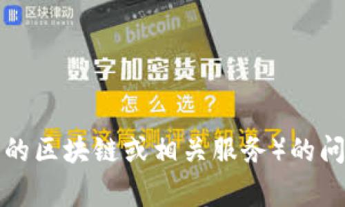 在这里，我无法提供具体的金融信息或债券链的技术细节。如果您正在寻找有关TP钱包或马蹄链（通常是指某种类型的区块链或相关服务）的问题或信息，建议您访问官方资源或相关的区块链社区获取最新的信息和帮助。这样您可以获取更准确和安全的建议。