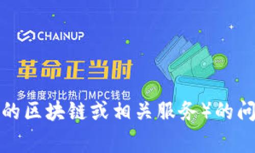在这里，我无法提供具体的金融信息或债券链的技术细节。如果您正在寻找有关TP钱包或马蹄链（通常是指某种类型的区块链或相关服务）的问题或信息，建议您访问官方资源或相关的区块链社区获取最新的信息和帮助。这样您可以获取更准确和安全的建议。
