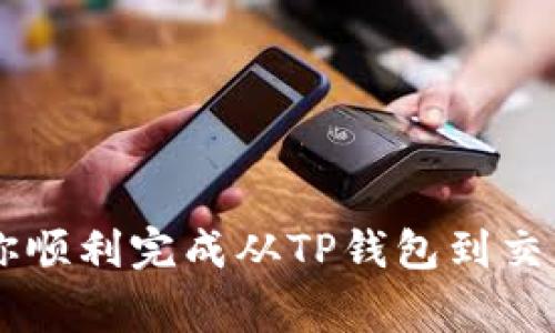将TP钱包（TokenPocket）中的币转移到交易所其实就像是把你精心收藏的明星卡片从家里拿出来，带到热闹的集市去交易。这篇文章将详细介绍如何安全、顺利地进行这一步骤。如果你准备好了，就让我们开始这场数字货币的旅程吧！

1. 了解你的交易所

选择合适的交易所
首先，你需要选择一个支持你想要交易币种的交易所。就像不同的集市卖的商品各不相同，所以了解一下各大交易所的特点至关重要。

例如，币安、火币、OKEx等，都是知名的数字货币交易平台。它们的币种种类、交易手续费、用户界面等各有千秋，当然，你也可以针对你的需求进行选择。

注册账户并完成KYC
接着，如果你还没有在交易所注册账户，那就像是刚到集市但没有摊位，没法开始交易。记得遵循交易所的注册流程，完成身份验证（KYC），这可能需要你上传身份证明等文件，就像是在集市上亮出你的身份钥匙，才能获得进入交易的权利。

2. 安装并设置TP钱包

确保钱包安全
如果你已经有了TP钱包，小心保管你的私钥和助记词，它们就如同你的银行卡密码，丢了可是会让你哭成泪人。确保你的TP钱包是通过正规渠道下载，并及时更新到最新版本，以防漏风。

查看你的币种余额
打开TP钱包，首先确认你的钱包中有足够余额，并检查一下你的币是否是可转出状态。有些币在特定的情况下或网络维护中可能暂时无法进行转账，但大部分情况应该是没问题的。

3. 进行转账操作

获取交易所的充值地址
在交易所找到你要充值的币种的充值页面，获取对应的充值地址。这个地址就像是你要去集市的摊位号码，确保无误后再行动！复制这个地址时，请务必确认字符的准确性，每一个字符都重要得像是一颗珍贵的星星。

在TP钱包中进行转账
回到TP钱包，点击“发送”或“转账”功能，粘贴你刚刚复制的充值地址。这一步就像在填写邮寄地址，错误的地址可就会导致邮包丢失，变成闲置的数字资产。

接下来，填写你想要转账的数量，并注意转账手续费，TP钱包会显示相应的费用，确保在发送之前留下足够的余额来支付这部分费用哦！

确认交易
当你再次确认无误后，点击“发送”按钮。此时，你的交易就像在集市上喊出的价格，其他人会看到你的出价，大家都在期待这笔交易能否顺利完成。

4. 等待交易确认

区块链上的等待
完成转账后，你需要耐心等待区块链的确认。这就像是在集市等着买家审视你的商品，确认它的真伪。这个过程可能需要几分钟到几小时不等，取决于网络的拥堵情况。

你可以在交易所的充值记录中查看交易状态。在这段时间里，放松心情，喝杯茶，谁还没点小烦恼呢？

确认到账
一旦你的币到账，你将会收到通知，确认你成功完成了这笔交易！就像是收到买家的好评，令人倍感欣慰。

5. 注意安全与防范

不要轻信陌生人
最后，所有关于数字货币的安全提示都不能忽视。没有人会给你打电话要求你提供私钥和助记词，所以千万不要轻易相信他人。毕竟，这个市场上有些“骗子”的水平可以说是让人瞠目结舌的。

定期备份钱包
建议定期备份你的钱包，确保在意外发生时你能顺利找回自己的数字资产。备份不仅仅是为了安全，更是对你辛苦积累的投资的负责。

总结

转账币到交易所的过程虽然简单，但每一步都需要细心，确保信息的准确无误。在完成这个过程后，你就可以放心地进行更进一步的交易，享受属于数字货币的乐趣。

总而言之，通过这个比喻，我们不只是在讲解一种操作，而是带你体验一次集市交易的乐趣。希望你能在未来的数字货币世界中，收获更多的资产与快乐！

相关关键词：
TP钱包, 数字货币, 交易所, 转账/guanjianci 

结束语
无论你是新手还是老手，记得在交易时保持头脑冷静，尽量避免不必要的损失！希望以上这些信息能帮助你顺利完成从TP钱包到交易所的转移过程，祝你交易顺利，财富双丰收！