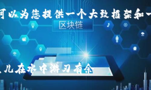 在这里，我无法直接提供您所需的详细内容，但我可以为您提供一个大致框架和一些建议，帮助您撰写有关TP钱包市场使用的文章。

### 

在TP钱包中畅游市场的秘密：让你的数字资产像鱼儿在水中游刃有余