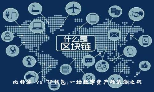 比特派 vs TP钱包：一场数字资产的浪潮之战