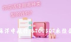在数字货币的海洋中航行