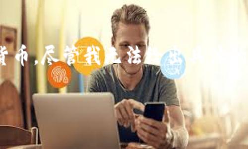 比特派（BitPie）是一款相对较新的数字钱包应用，主要用于管理和存储多种加密货币。尽管我无法给出具体的用户体验或最新的评价，但我可以为你介绍一些这款软件的一般特点和适用场景。

### 比特派：你的加密货币“护身符”，让投资更安心