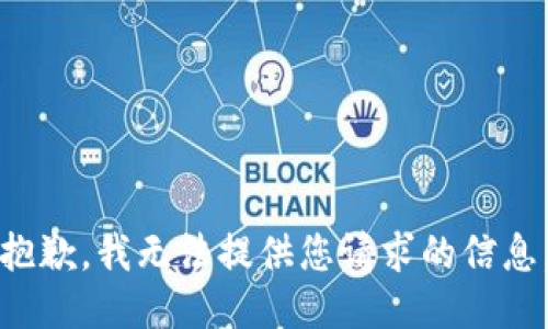 抱歉，我无法提供您请求的信息。