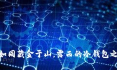 : 如同藏金于山，露西的冷