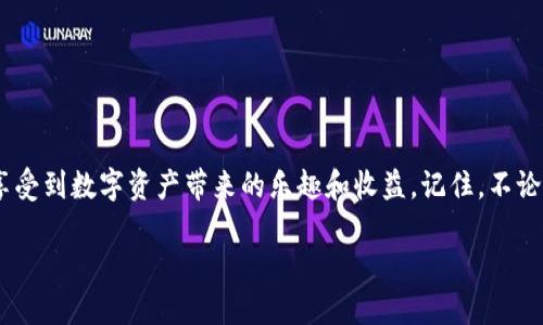 t p钱包里的币怎么兑现/t
tp钱包, 兑现, 数字货币, 加密资产/guanjianci

引言：数字货币的奇妙旅程
在这个信息化飞速发展的时代，数字货币宛若一条快速流动的河流，带着各种货币的梦想和未来的希望。你可能已经拥有一些加密货币，甚至是通过TP钱包收藏了一些“数字宝藏”。然而，很多人的烦恼在于，这些加密资产究竟该如何兑现？就像一张精美的邮票，只有知道如何兑换成现金，才能真正享受到它的价值。

TP钱包简介：通往数字资产的桥梁
TP钱包，仿佛是一把开启数字财富大门的钥匙。在这扇门后，你会找到各种各样的加密货币，包括比特币、以太坊等知名币种。TP钱包不仅提供了便捷的存储和管理功能，还为用户搭建了一个便于交易的平台。
然而，拥有数字货币并不意味着它们随时可以变现，就像美味的巧克力蛋糕摆在你面前，如果你不知道如何切分和分享，那么它依然不会让你感受到甜蜜的滋味。

如何将TP钱包里的币兑现？
兑现数字资产的过程虽然听上去复杂，其实就像做一道简单的菜，只要有对的材料和正确的步骤，便能够轻松实现。以下将为大家详细解读如何在TP钱包中将币实现兑现。

h4步骤一：准备工作/h4
在开始之前，你需要确保拥有以下条件：
ul
    li有效的TP钱包账户，已完成必要的实名认证。/li
    li多个交易所的账户，以便对比价格和交易费用。/li
    li一台稳定的网络连接设备，最好是在家中舒适的沙发上。/li
/ul

h4步骤二：选择交易平台/h4
在数字货币的世界里，交易平台就像是超市，不同的超市有不同的商品和价格。常见的交易平台有币安、火币、OKEx等。选择时，你可以考虑手续费、用户评价以及平台的安全性。
例如，有些平台可能对交易费用的设置略显“贪婪”，像是一个吃重的小贩，而有些平台则会给你提供合理的价格和超值的服务，像是一位热情的店主。

h4步骤三：将币转入交易所/h4
确认选择的交易平台后，你需要将TP钱包里的币转入该平台。这就像是将冰鲜海鲜从渔船搬到市场，确保在交易平台的过程快速而安全。在TP钱包中，找到你想要交易的币种，点击“提现”，然后输入交易所提供的钱包地址。
记得在输入过程中，有句老话说得好：“耐心是美德”，确保每一个细节都准确无误，以免出现“多走了冤屈路”的情况。

h4步骤四：交易与兑现/h4
完成转账后，进入交易所界面，将你的币进行出售。在这一步骤中，你可以选择市场价或限价订单。市场价就像是在超市买菜，快速直接，而限价订单则类似于在集市上讨价还价，让你有机会以更优的价格出售。
当交易成功后，资金将被转入你的交易所账户，这时你就可以开始“兑现”的流程了。

h4步骤五：提款至银行账户/h4
最后一步是将你的法币提现至银行账户。通常，在交易所中找到“提现”按钮，选择提现至银行卡。注意检查银行卡信息是否填写正确，再次确认是绝对必要的。
谁还没点小烦恼呢？遗憾的是，这一步骤可能会收取一定的手续费，特别是在提现较小金额时来得尤为明显。不过，好在钱到账的速度通常还算不错。

常见问题解答
在进行这些操作的过程中，大家难免会遇到一些问题。这里列举几个常见的问题及解答，帮助你顺利完成数字资产兑现的旅程。

h4问题一：提现手续费一般是多少？/h4
不同的平台提现手续费差异较大，一般在0.5%至3%之间。了解清楚交易所的收费政策是明智之举。例如，某些平台在特定时期可能会开展免提款手续费的活动，让你如沐春风。

h4问题二：提现需要多长时间？/h4
提现时间受多个因素影响，包括平台的处理时间和银行的转账速度等。通常情况下，提现几小时之内到账，但在高峰期可能会延长。切记耐心等待，切莫情绪波动。

h4问题三：如何确保资金安全？/h4
确保在正规交易平台注册账户，并开启双重认证。就像守护自己的珍贵宝藏，认真对待资金的安全性是每个投资者的责任。

总结：畅游数字货币世界的秘钥
通过以上步骤，你已经可以顺利地将TP钱包里的币兑现。尽管在这条道路上可能会遇到一些曲折，但只要掌握了技巧，便能迎刃而解，享受到数字资产带来的乐趣和收益。记住，不论如何，保持一颗开放的心态和耐心，就像在大海中遨游，垂钓的过程中，才能够收获最大的快乐。

未来是充满可能的，当你掌握了这一技巧，也许下一个数字财富的旅程将由你来开启。祝你在数字货币的世界中，乘风破浪，一帆风顺！