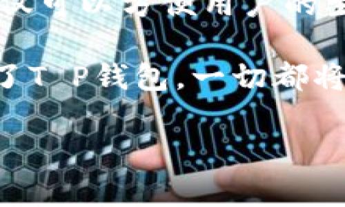 t p钱包设计方案

在这个数字化快速发展的时代，拥有一个安全、便捷且个性化的钱包不仅是需求，还是一种时尚的体现。我们设计的T P钱包方案，旨在为用户提供一个既具实用性又具有独特风格的理想选择。那么，T P钱包究竟是如何平衡这些需求的呢？接下来，我们将带您逐步探究这个设计方案，一起感受钱包世界的独特魅力。

一、T P钱包的定义与目的

T P钱包，即缺一不可的“钱包”和“支付”功能的结合体，旨在为用户提供在现实和虚拟世界间无缝切换的能力。想象一下，如果生活是一场精彩的舞蹈，那么钱包就是你的舞伴，帮你在这一场景中轻松自如地旋转。T P钱包就像是你的舞伴，能够完美配合你的每一个动作，让你的生活更加轻松和优雅。

二、市场需求分析

在深入设计之前，我们首先需要了解当前市场的需求和用户的痛点。如今，越来越多的人希望其钱包不仅能安全存放现金、卡片，还有能力满足日常支付的需求。同时，钱包的样式、颜色、材质等个性化因素也变得越来越重要，毕竟“人靠衣装”，钱包也是品味的一种表现。

根据我们的市场调研，用户在选择钱包时，最关注的几个点分别是安全性、便携性、设计美观和价格。因此，如何在T P钱包的设计中兼顾这些特点，是我们在设计方案时必须充分考虑的问题。

三、T P钱包的设计理念

我们的设计理念是：安全、简约、智能、个性。采用先进的物联网技术，将传统钱包与现代科技相结合，打造一个功能全面、操作简便的智能钱包。

1. **安全性**：T P钱包将采用多重加密技术，确保用户的资金安全。不论是通过生物识别技术，还是密码保护，甚至是远程锁定功能，让用户在万一丢失的情况下，也能保持足够的安全感。就像是为你的钱财贴上了“防盗鞋”，让小偷无处下手。

2. **简约设计**：钱包的外观采用简约风格，注重线条流畅和色彩搭配，广泛适用于各种场合。不论是商务会议，还是休闲聚会，总能成为你搭配中的亮点。毕竟，钱包就像是你的“面子”，不能马虎。

3. **智能功能**：在智能化方面，T P钱包将支持NFC、蓝牙等无线支付技术，让用户在支付时可以更快捷、更高效。想象一下，排队等候的时候，能够顺畅地完成支付，那种快感简直无法用语言来形容。

4. **个性化定制**：我们将提供个性化定制服务，用户可以根据自己的喜好选择颜色、材料以及印制专属图案，让每一个T P钱包都是独一无二的。就像是你的个人化徽章，随时展示你的风格。

四、T P钱包的功能特点

T P钱包不仅仅是简简单单的一个钱包，它更是一款集多种功能于一身的智能设备，具体特点如下：

1. **多种支付方式**：支持信用卡、借记卡、现金、移动支付等多种支付方式，满足不同用户的需求。想象一下，无论你在咖啡厅喝奶咖，还是超市购物，都能迅速完成支付，毫不拖沓。

2. **自带记账功能**：内置账本功能，可以记录每一笔消费情况，帮助用户更好地管理财富。说起来，记录花销是一份“心血”，它能时刻提醒你——“省钱大作战”开始了！

3. **智能通知**：钱包与手机同步，当你快要超支时，钱包会通过震动或音效提醒你，这样的“贴心”设计，绝对能引起你会心一笑。

4. **远程定位**：当钱包遗失时，可以通过手机找到钱包的位置，省去无数寻找的麻烦。这就像是给你的钱包装上了GPS定位，对找东西这种“无头苍蝇”式的探险简直是天上掉下来的仙女！

五、设计过程中的挑战与解决方案

在整个设计过程中，我们面临一些挑战，但最终通过团队的智慧与努力，成功克服了这些障碍。

1. **材料的选择与搭配**：在选择材料时，既要考虑到美观度，又要考虑到实用性。经过多次实验，我们决定采用环保PU皮革，既时尚又耐磨，能有效提升钱包的使用寿命。一边使用，另一边对环境友好，真是双赢的绝佳选择。

2. **技术的集成**：将多种支付方式与记账功能结合，让钱包的使用变得更加便捷。我们与多家银行和支付平台展开合作，在技术集成上不断，确保用户能够享受无缝的使用体验。这就犹如搭建了一座高效的桥梁，连接起用户、银行和钱包，给每一位用户带来顺畅的体验。

3. **用户反馈与产品迭代**：定期与用户沟通，收集他们的反馈，及时迭代产品功能和设计方案。我们鼓励用户对钱包提出“挑剔”意见，毕竟，设计师的灵感往往是来自于用户的真实体验。

六、市场推广策略

一个好的产品需要更好的推广策略，T P钱包方案的市场推广策略分为以下几个方面：

1. **社交媒体营销**：利用Instagram、微博等社交媒体平台，发布产品短视频和用户使用反馈，以吸引年轻群体的关注。让用户在浏览时惊叹：“原来钱包也可以这么美！”

2. **线下活动**：组织一些线下体验活动，让用户亲自体验T P钱包的魅力，增加品牌的忠诚度。可以想象一下，再举办几场“钱包猜新”活动，让用户发挥他们的想象力，活跃参与，一定会引来不少欢笑声。

3. **与 influencers 合作**：与一些知名博主和网红合作，让他们在社交平台上展示如何使用T P钱包，分享他们的使用体验。其实，这是一个互利共赢的圈子，博主们展示了产品，消费者也获得了真实的使用反馈。

七、总结

T P钱包作为一个新兴产品，致力于以安全、智能、个性化的设计理念，满足用户多样的需求。通过不断的技术创新与市场反馈，我们相信，T P钱包不仅可以方便用户的生活，还能成为用户生活中不可或缺的一部分。就像是那位“多才多艺”的舞伴，能在生活的不同舞台上，帮助你施展出最精彩的自我。

最终，我们期待T P钱包能成为每一位用户生活中最值得信赖的小伙伴，一起经历奋斗的岁月，分享生活的每一个精彩瞬间。谁还没点小烦恼呢？有了T P钱包，一切都将迎刃而解！

钱包设计,智能支付,个性化钱包,市场需求/guanjianci