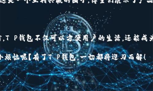 t p钱包设计方案

在这个数字化快速发展的时代，拥有一个安全、便捷且个性化的钱包不仅是需求，还是一种时尚的体现。我们设计的T P钱包方案，旨在为用户提供一个既具实用性又具有独特风格的理想选择。那么，T P钱包究竟是如何平衡这些需求的呢？接下来，我们将带您逐步探究这个设计方案，一起感受钱包世界的独特魅力。

一、T P钱包的定义与目的

T P钱包，即缺一不可的“钱包”和“支付”功能的结合体，旨在为用户提供在现实和虚拟世界间无缝切换的能力。想象一下，如果生活是一场精彩的舞蹈，那么钱包就是你的舞伴，帮你在这一场景中轻松自如地旋转。T P钱包就像是你的舞伴，能够完美配合你的每一个动作，让你的生活更加轻松和优雅。

二、市场需求分析

在深入设计之前，我们首先需要了解当前市场的需求和用户的痛点。如今，越来越多的人希望其钱包不仅能安全存放现金、卡片，还有能力满足日常支付的需求。同时，钱包的样式、颜色、材质等个性化因素也变得越来越重要，毕竟“人靠衣装”，钱包也是品味的一种表现。

根据我们的市场调研，用户在选择钱包时，最关注的几个点分别是安全性、便携性、设计美观和价格。因此，如何在T P钱包的设计中兼顾这些特点，是我们在设计方案时必须充分考虑的问题。

三、T P钱包的设计理念

我们的设计理念是：安全、简约、智能、个性。采用先进的物联网技术，将传统钱包与现代科技相结合，打造一个功能全面、操作简便的智能钱包。

1. **安全性**：T P钱包将采用多重加密技术，确保用户的资金安全。不论是通过生物识别技术，还是密码保护，甚至是远程锁定功能，让用户在万一丢失的情况下，也能保持足够的安全感。就像是为你的钱财贴上了“防盗鞋”，让小偷无处下手。

2. **简约设计**：钱包的外观采用简约风格，注重线条流畅和色彩搭配，广泛适用于各种场合。不论是商务会议，还是休闲聚会，总能成为你搭配中的亮点。毕竟，钱包就像是你的“面子”，不能马虎。

3. **智能功能**：在智能化方面，T P钱包将支持NFC、蓝牙等无线支付技术，让用户在支付时可以更快捷、更高效。想象一下，排队等候的时候，能够顺畅地完成支付，那种快感简直无法用语言来形容。

4. **个性化定制**：我们将提供个性化定制服务，用户可以根据自己的喜好选择颜色、材料以及印制专属图案，让每一个T P钱包都是独一无二的。就像是你的个人化徽章，随时展示你的风格。

四、T P钱包的功能特点

T P钱包不仅仅是简简单单的一个钱包，它更是一款集多种功能于一身的智能设备，具体特点如下：

1. **多种支付方式**：支持信用卡、借记卡、现金、移动支付等多种支付方式，满足不同用户的需求。想象一下，无论你在咖啡厅喝奶咖，还是超市购物，都能迅速完成支付，毫不拖沓。

2. **自带记账功能**：内置账本功能，可以记录每一笔消费情况，帮助用户更好地管理财富。说起来，记录花销是一份“心血”，它能时刻提醒你——“省钱大作战”开始了！

3. **智能通知**：钱包与手机同步，当你快要超支时，钱包会通过震动或音效提醒你，这样的“贴心”设计，绝对能引起你会心一笑。

4. **远程定位**：当钱包遗失时，可以通过手机找到钱包的位置，省去无数寻找的麻烦。这就像是给你的钱包装上了GPS定位，对找东西这种“无头苍蝇”式的探险简直是天上掉下来的仙女！

五、设计过程中的挑战与解决方案

在整个设计过程中，我们面临一些挑战，但最终通过团队的智慧与努力，成功克服了这些障碍。

1. **材料的选择与搭配**：在选择材料时，既要考虑到美观度，又要考虑到实用性。经过多次实验，我们决定采用环保PU皮革，既时尚又耐磨，能有效提升钱包的使用寿命。一边使用，另一边对环境友好，真是双赢的绝佳选择。

2. **技术的集成**：将多种支付方式与记账功能结合，让钱包的使用变得更加便捷。我们与多家银行和支付平台展开合作，在技术集成上不断，确保用户能够享受无缝的使用体验。这就犹如搭建了一座高效的桥梁，连接起用户、银行和钱包，给每一位用户带来顺畅的体验。

3. **用户反馈与产品迭代**：定期与用户沟通，收集他们的反馈，及时迭代产品功能和设计方案。我们鼓励用户对钱包提出“挑剔”意见，毕竟，设计师的灵感往往是来自于用户的真实体验。

六、市场推广策略

一个好的产品需要更好的推广策略，T P钱包方案的市场推广策略分为以下几个方面：

1. **社交媒体营销**：利用Instagram、微博等社交媒体平台，发布产品短视频和用户使用反馈，以吸引年轻群体的关注。让用户在浏览时惊叹：“原来钱包也可以这么美！”

2. **线下活动**：组织一些线下体验活动，让用户亲自体验T P钱包的魅力，增加品牌的忠诚度。可以想象一下，再举办几场“钱包猜新”活动，让用户发挥他们的想象力，活跃参与，一定会引来不少欢笑声。

3. **与 influencers 合作**：与一些知名博主和网红合作，让他们在社交平台上展示如何使用T P钱包，分享他们的使用体验。其实，这是一个互利共赢的圈子，博主们展示了产品，消费者也获得了真实的使用反馈。

七、总结

T P钱包作为一个新兴产品，致力于以安全、智能、个性化的设计理念，满足用户多样的需求。通过不断的技术创新与市场反馈，我们相信，T P钱包不仅可以方便用户的生活，还能成为用户生活中不可或缺的一部分。就像是那位“多才多艺”的舞伴，能在生活的不同舞台上，帮助你施展出最精彩的自我。

最终，我们期待T P钱包能成为每一位用户生活中最值得信赖的小伙伴，一起经历奋斗的岁月，分享生活的每一个精彩瞬间。谁还没点小烦恼呢？有了T P钱包，一切都将迎刃而解！

钱包设计,智能支付,个性化钱包,市场需求/guanjianci