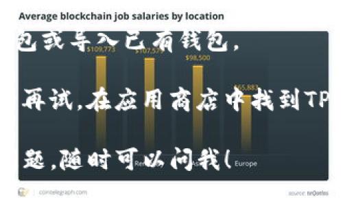 要搜索和下载TP钱包（Trust Wallet）的应用程序，你可以按照以下步骤操作：

1. **访问应用商店**：对于Android用户，打开Google Play商店；对于iOS用户，打开App Store。

2. **输入搜索关键词**：在搜索框中输入“TP钱包”或“Trust Wallet”。

3. **查找应用程序**：在搜索结果中寻找TP钱包的官方应用。确保查看应用的开发者信息，以确认你下载的是官方版本。

4. **安装应用程序**：点击“安装”按钮，等待应用下载并安装到你的设备上。

5. **打开应用**：安装完成后，你可以在你的设备主屏幕上找到TP钱包的图标，点击打开。

6. **创建或导入钱包**：首次使用TP钱包时，你可以选择创建新钱包或导入已有钱包。

如果你在搜索过程中遇到问题，可以检查你的网络连接或考虑稍后再试。在应用商店中找到TP钱包后，确保确认应用的资料和用户评价，以避免下载到假冒应用。

这就是搜索和下载TP钱包应用程序的简单步骤！如果你还有其它问题，随时可以问我！