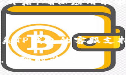 关于“下载TP钱包显示一个红色”的问题，这通常意味着在安装或使用TP钱包的过程中出现了问题。可能原因及解决方案如下：

### 问题解析

在安装和使用TP钱包时，显示红色提示通常是由以下几个原因造成的：

1. **网络问题**：可能是因为网络不稳定导致钱包无法正常连接到服务器。
2. **版本不匹配**：您下载的TP钱包版本可能与您的操作系统不兼容。
3. **文件损坏**：下载的文件出现错误或损坏，导致无法正常运行。
4. **权限问题**：应用程序可能无法获取所需的权限，影响其正常操作。

### 解决方案

#### 1. 检查网络连接

首先，确保您的设备连接到稳定的互联网。如果您使用的是Wi-Fi，请尝试重启路由器。如果是移动数据，确保信号良好。

#### 2. 重新下载应用

如果网络正常，您可以尝试删除当前的TP钱包应用，然后重新下载最新版本。确保通过官方网站或可信赖的应用商店获取应用。

#### 3. 更新操作系统

确认您的操作系统是最新版本。在某些情况下，系统更新会修复与应用兼容性相关的问题。

#### 4. 检查应用权限

进入设置，找到TP钱包应用，检查所有相关权限是否已开启，确保应用能够正常访问网络和存储。

### 结论

如果经过这些步骤仍然无法解决问题，您可以尝试联系TP钱包的客服支持，描述您的具体情况，他们可能会提供更专业的帮助。

希望上述方法能够帮助您解决问题，如果有其他疑问，请随时询问！