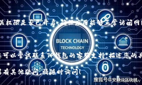 关于“下载TP钱包显示一个红色”的问题，这通常意味着在安装或使用TP钱包的过程中出现了问题。可能原因及解决方案如下：

### 问题解析

在安装和使用TP钱包时，显示红色提示通常是由以下几个原因造成的：

1. **网络问题**：可能是因为网络不稳定导致钱包无法正常连接到服务器。
2. **版本不匹配**：您下载的TP钱包版本可能与您的操作系统不兼容。
3. **文件损坏**：下载的文件出现错误或损坏，导致无法正常运行。
4. **权限问题**：应用程序可能无法获取所需的权限，影响其正常操作。

### 解决方案

#### 1. 检查网络连接

首先，确保您的设备连接到稳定的互联网。如果您使用的是Wi-Fi，请尝试重启路由器。如果是移动数据，确保信号良好。

#### 2. 重新下载应用

如果网络正常，您可以尝试删除当前的TP钱包应用，然后重新下载最新版本。确保通过官方网站或可信赖的应用商店获取应用。

#### 3. 更新操作系统

确认您的操作系统是最新版本。在某些情况下，系统更新会修复与应用兼容性相关的问题。

#### 4. 检查应用权限

进入设置，找到TP钱包应用，检查所有相关权限是否已开启，确保应用能够正常访问网络和存储。

### 结论

如果经过这些步骤仍然无法解决问题，您可以尝试联系TP钱包的客服支持，描述您的具体情况，他们可能会提供更专业的帮助。

希望上述方法能够帮助您解决问题，如果有其他疑问，请随时询问！