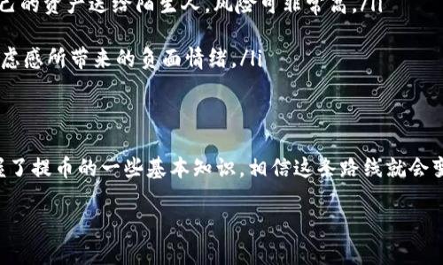   在区块链的海洋中划舟，OKEX提币到TP钱包所需的时间究竟多久？ / 

 guanjianci OKEX, 提币, TP钱包, 交易所 /guanjianci 

提币的旅程：从一个钱包到另一个钱包
在数字货币交易的世界中，提币就像是一场精彩的长途旅行。你需要从“出发地”（OKEX交易所）出发，跨越一个个节点，最终抵达目的地（TP钱包）。每一次的跨越、每一次的等待，都是在进行着你与商机之间的博弈。

一般的时间预期
提币的时间并没有固定的答案，就像在大海中划船，你可能会遇到风平浪静的日子，也可能遭遇波涛汹涌的海浪。通常情况下，OKEX 提币到 TP 钱包的时间为 10 分钟到 1 小时不等，但在高峰时期，尤其是交易频繁的时候，这个时间可能会延长。想象一下，假如您正在期待某份美味的外卖，而它却与您脱节，T P钱包就像是在送餐的小哥，时不时会遭遇些小堵车。

影响提币速度的因素
要想了解提币的时间，首先得弄清楚有哪些因素在潜移默化中影响着它的进程。以下是几个主要的影响因素：
ul
listrong网络拥堵情况：/strong在区块链的世界中，交易并不是孤立的。当天的交易量多时，区块链网络容易遇到拥堵。有时候提币就像你在排队买热门演唱会的门票，既然大家都心急如焚，总得等上一等。/li
listrong交易确认速度：/strong在区块链上，每一笔交易都需要得到矿工的确认。确认过程就像是一轮精细的审查，只有通过了的交易才能进入到 TP 钱包。如果当日的矿工比较忙碌，审核工作挂起，那提币证书可就得慢上一阵子。/li
listrong所选的币种：/strong不同的币种在区块链上的处理时间也不同，某些热销的币种如比特币（BTC）可能会有较长的确认时间，对于一些冷门币种来说，确认则可能迅速得多。也就是说，有些币种如同快速马车飞驰而过，而其他币种则像是在乡间小路上漫步。/li
listrongOKEX的处理效率：/strongOKEX交易所本身的处理能力和速度也会影响到提币的时间。当交易所业务高峰期后，您就可能需要进行耐心等待。/li
/ul

如何检测提币状态
感谢科技的进步，现在提币的查询已不再是“看天吃饭”的时代。您可以通过以下几种方法来跟踪提币的状态：
ul
listrongOKEX的提币记录：/strong登录OKEX账户并查看您提币的交易记录。确认一下您提交的提币请求是否已被处理。/li
listrong区块链浏览器：/strong使用区块链浏览器（如EtherScan或BTCscan）输入您的交易哈希，可以实时查看您提币的进度，令人感觉就像是追踪自己的一艘小船在大海中的航行轨迹。/li
listrongTP钱包通知：/strong当提币到达TP钱包后，您还将收到相关的通知，随时关注您的钱包状况，也就是确保您不会错过了这笔到来的“幸运财运”。/li
/ul

若提币延迟，怎么办？
谁还没点小烦恼呢？如果您发现您的提币速度比预计要慢，可以先进行一些自我排查：
ul
listrong确认提币信息：/strong检查一下您输入的提币地址是否正确，确保没有“手滑”入错字符。这个环节实在是“至关重要”，因为一旦输入错误，相当于把自己的资产送给陌生人，风险可非常高。/li
listrong联系客服：/strong如果提币时间实在太长，可以联系OKEX的客服，询问相关信息。通常，专业的客服团队能够在12小时内给出您需要的答案。/li
listrong心态平稳：/strong在这个信息时代，很多事情的快速变化都是正常现象。许多投资者选择在这段时间耐心等待，把注意力转向其他事务，避免过多的焦虑感所带来的负面情绪。/li
/ul

总 结
总之，提币到 TP 钱包的过程就像是一趟探索未知的旅程，每一步都有其独特的意义和意义。尽管在这个过程中可能会有些许的不确定性，但只要您理解并掌握了提币的一些基本知识，相信这条路线就会变得更加清晰。无论是遇到风波还是顺利航行，在这条波澜壮阔的区块链海洋之旅中，您都将收获到属于自己的宝贵经验！

希望本文能够给对OKEX提币到TP钱包过程仍感到迷茫的各位读者带来启发，顺利完成您所期待的每一次交易。