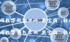 t p钱包：如同数字钱包里