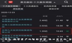 安卓TP钱包：数字资产的智