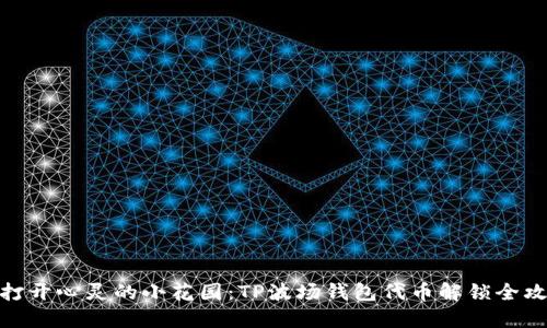 像打开心灵的小花园：TP波场钱包代币解锁全攻略
