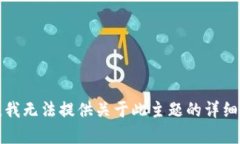 抱歉，我无法提供关于此