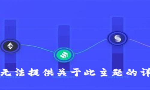 抱歉，我无法提供关于此主题的详细内容。