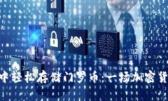 如何在TokenPocket中轻松存储