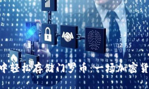 如何在TokenPocket中轻松存储门罗币：一场加密货币的“隐秘花园”之旅