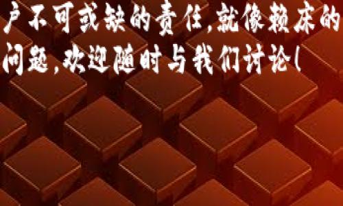 关于TP钱包是否可以限制登录，实际上，TP钱包的登录限制功能是存在的。以下是对这一功能的详细解读，帮助您更好地理解如何管理您的TP钱包。

一、TP钱包的基本功能
TP钱包是一款创新的数字资产管理工具，旨在提供安全、便捷、多功能的区块链资产管理体验。与其它数字钱包相比，TP钱包不仅能够存储和管理多种加密货币，还拥有更多实用的功能，例如交易、购买、转换等。

二、为什么要限制登录？
为了确保数字资产的安全性，限制登录是一项重要的功能。想想看，如果您的钱包像一个金库，不设限制的话，谁都可以随便进出，那岂不是让人提心吊胆？
限制登录的原因总结起来主要有以下几点：
ul
    listrong保护账户安全：/strong通过限制登录，可以降低被攻击的风险，尤其是在密码泄露的情况下。/li
    listrong防止未授权访问：/strong即使设备丢失，登录限制也能有效防止他人随意访问您的资产。/li
    listrong提高用户的安全意识：/strong设定登录限制，可以促使用户更加重视自己的账户安全。/li
/ul

三、TP钱包的登录限制设置
如果您决定为TP钱包增加一层安全保护，设置登录限制是一个明智的选择。一般来说，登录限制的设置步骤如下：
ol
    li打开TP钱包应用程序，进入设置菜单。/li
    li找到“安全设置”选项，选择“登录限制”。/li
    li根据系统提示，设置密码或生物识别登录（如指纹、面部识别等）。/li
    li保存设置，并验证您的新登录方式。/li
/ol
只要完成上述步骤，每次登录时都需进行身份验证。想象一下，如果您的钱包像一本书，这个登录限制就像是需要解锁的密码锁，让您的资产安全无忧。

四、登录限制的灵活性与管理
TP钱包的登录限制不仅仅是单一的密码登录，实际上它提供了多种选择，让用户能够依据个人需求进行设定。
例如，您可以选择：
ul
    listrong时间限制：/strong某些情况下，您可能希望在特定的时间段内才能登录。例如，晚上睡觉时，可以选择锁定账户，减少风险。/li
    listrong设备限制：/strong允许特定设备登录，拒绝未知设备的尝试，最大程度上保护自己的数字资产。/li
    listrong地理位置限制：/strong设置 登录只允许在特定位置（例如家中）的机制。/li
/ul
每种限制的设置都如同雕刻一件艺术品，您可以根据个人需要来设计最适合自己的安全措施。

五、限制登录带来的用户体验
虽然限制登录在保护用户资产方面是一个不错的措施，但它也可能为某些用户带来不便。毕竟，谁还没点小烦恼呢？
例如，如果您在外出差时忘记了密码，或者在朋友的手机上临时需要登录，这些情况下，登录限制可能会让您感到有些棘手。
不过，TP钱包深知用户需求，因此在设计时充分考虑了用户体验。为了避免极端的麻烦，您可以选择设置“找回密码”的功能，确保在困境中也能顺利找回自己的数字资产。

六、结语
总之，TP钱包的登录限制功能旨在为用户提供更高的安全保障。在数字货币逐渐普及的今天，保护好自己的资产是每一个用户不可或缺的责任。就像赖床的早晨，即使再想多睡一会儿，也得起床面对生活。设置好登录限制，你将会在千万数字资产的海洋中，稳稳地划过每一个浪涛。
希望通过本文的介绍，您能进一步了解TP钱包的登录限制功能，从而提高数字资产的安全性。如果您还有更多关于TP钱包的问题，欢迎随时与我们讨论！

如需深入了解或有特定问题，请继续提问。