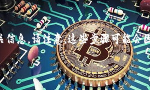 为了确保安全和顺利地修改TP钱包地址，以下是详细的步骤和相关信息。请注意，这些步骤可能会因软件版本或平台而有所不同，因此请根据您的具体情况进行调整。

### 轻松换钱包，TP钱包地址修改攻略