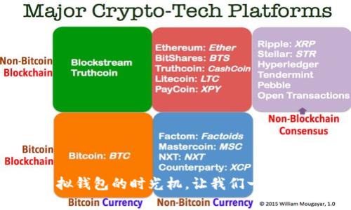 TokenPocket旧版本：虚拟钱包的时光机，让我们一起穿越数字货币的经典回忆